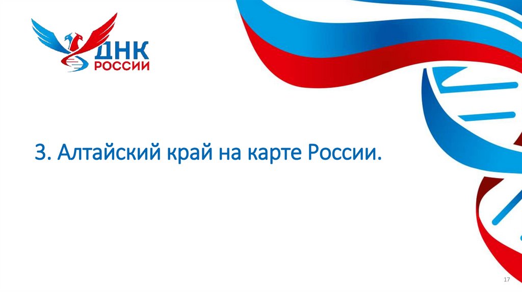 3. Алтайский край на карте России.