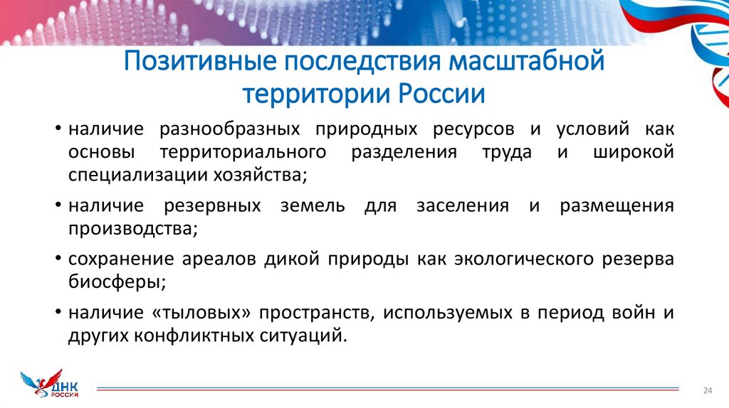 Позитивные последствия масштабной территории России