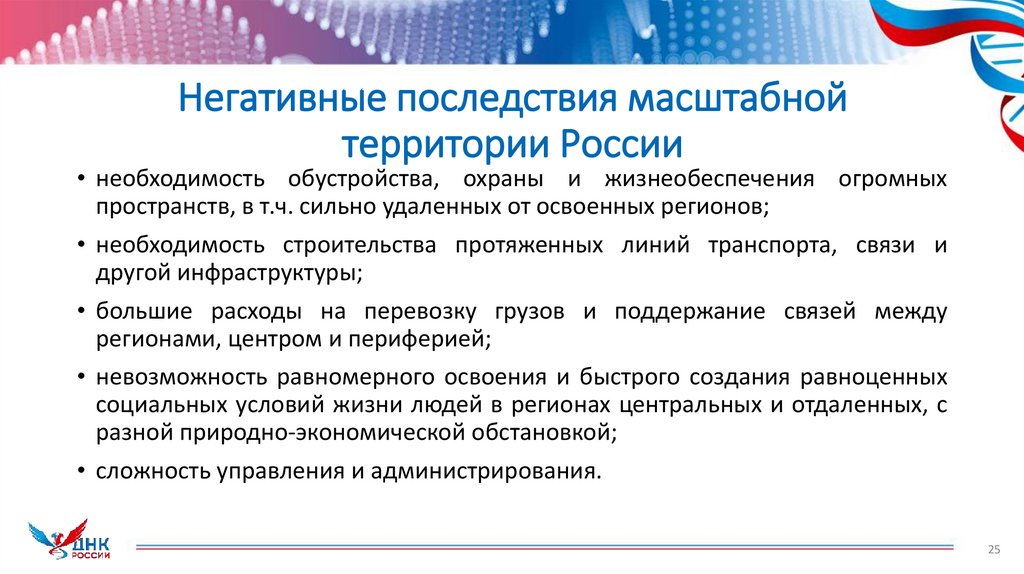 Негативные последствия масштабной территории России