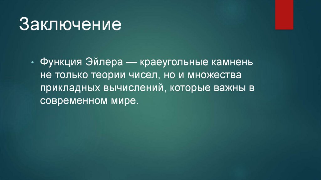 Заключение