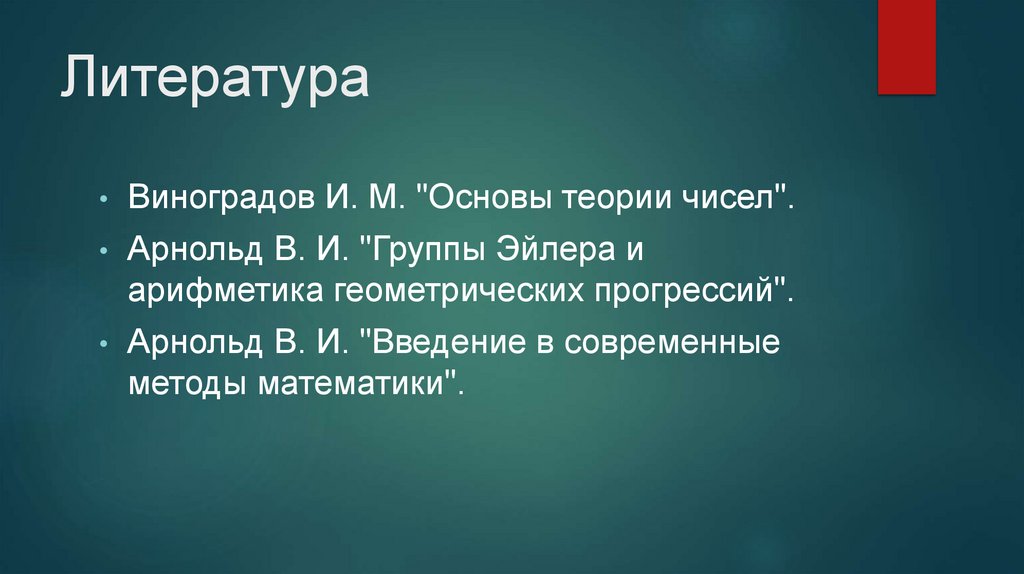 Литература