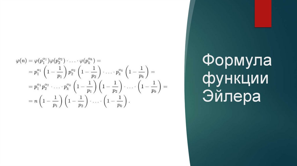 Формула функции Эйлера