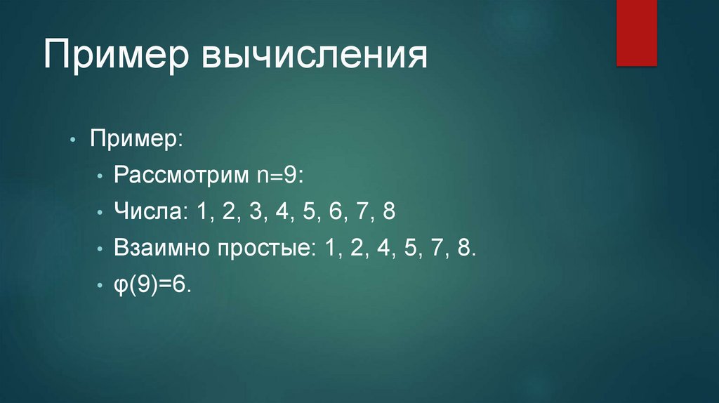 Пример вычисления