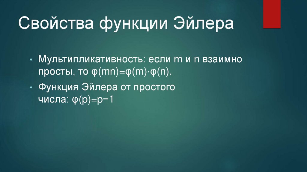 Свойства функции Эйлера