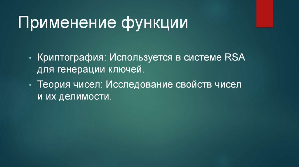 Применение функции