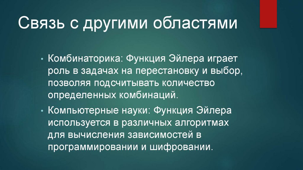 Связь с другими областями