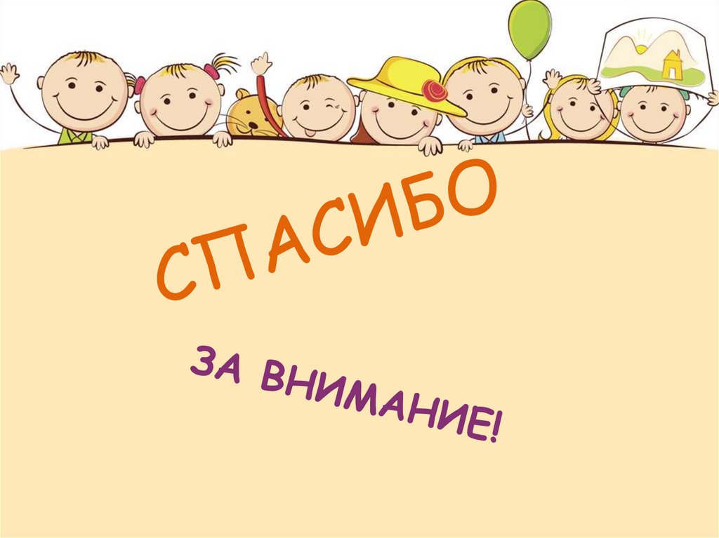 ЗА ВНИМАНИЕ!