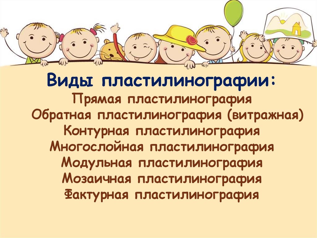 Виды пластилинографии: Прямая пластилинография Обратная пластилинография (витражная) Контурная пластилинография Многослойная