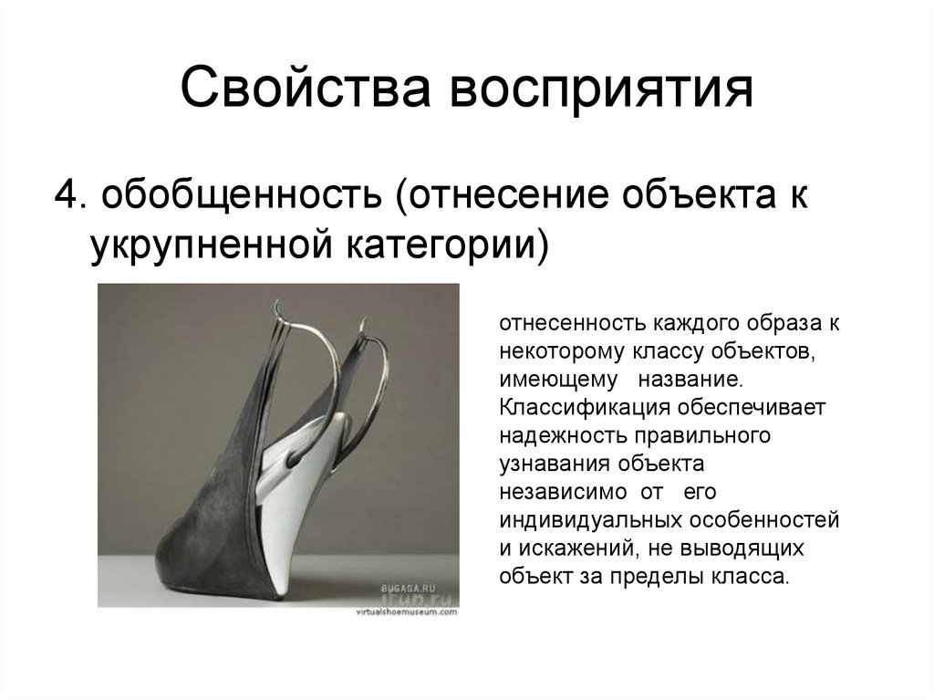 Свойства восприятия