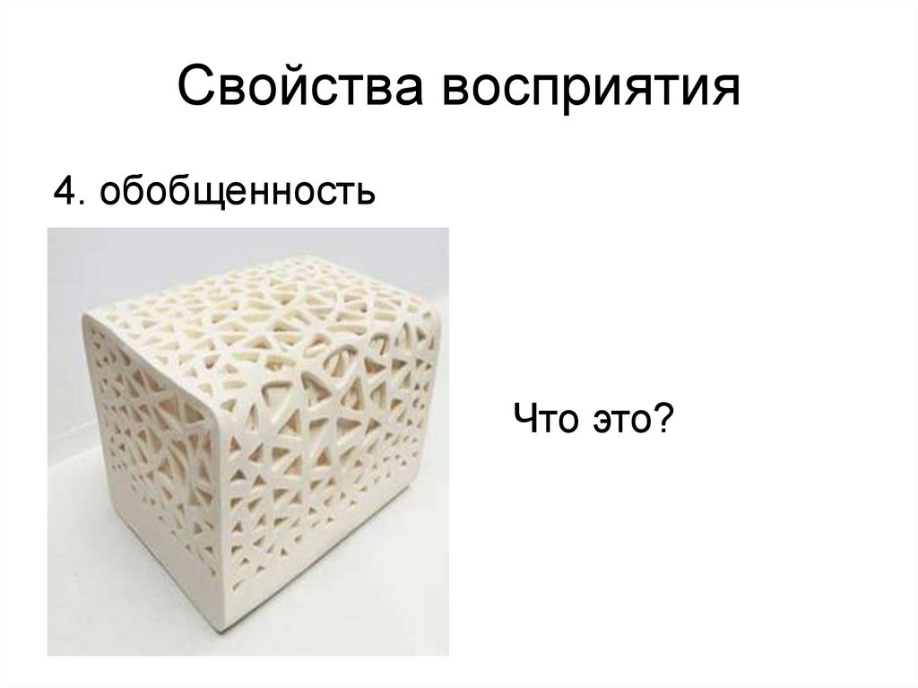 Свойства восприятия