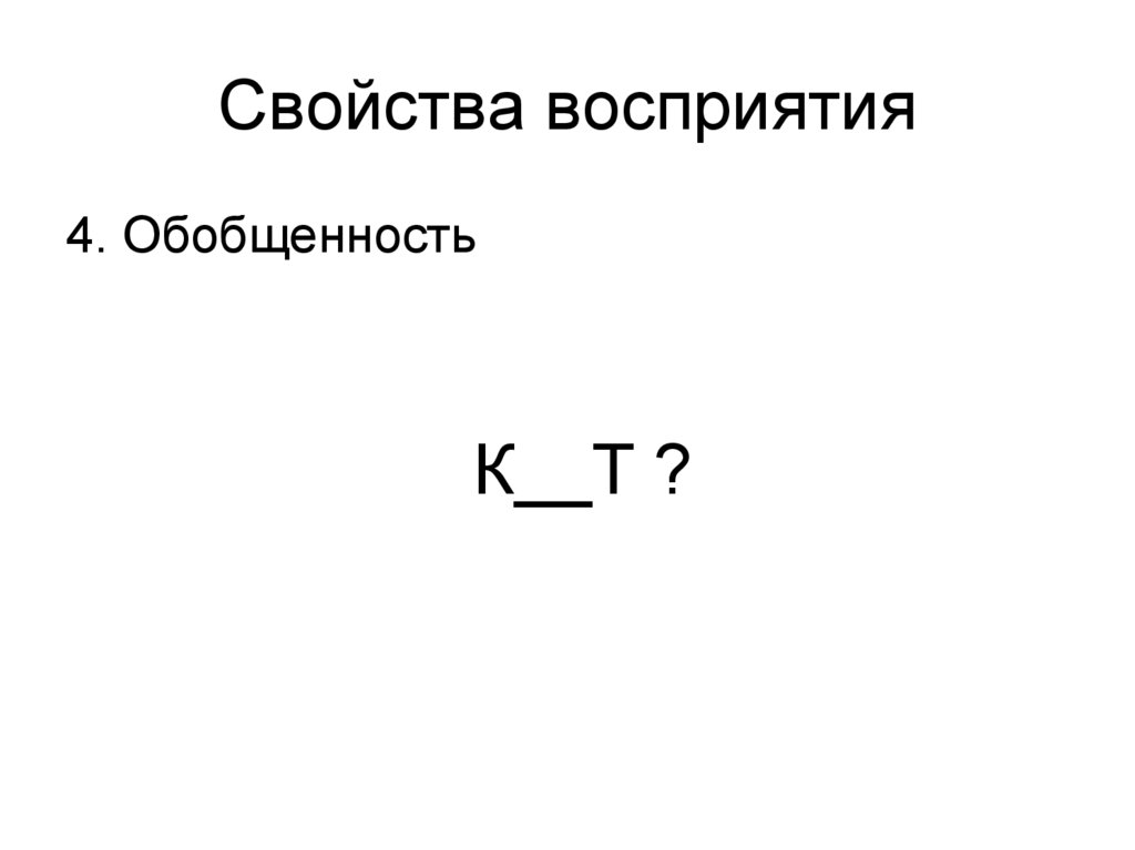 Свойства восприятия