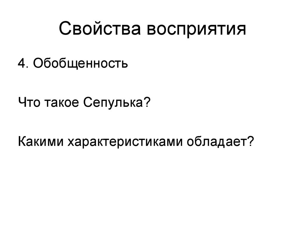 Свойства восприятия