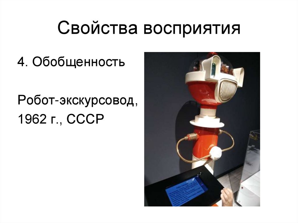 Свойства восприятия