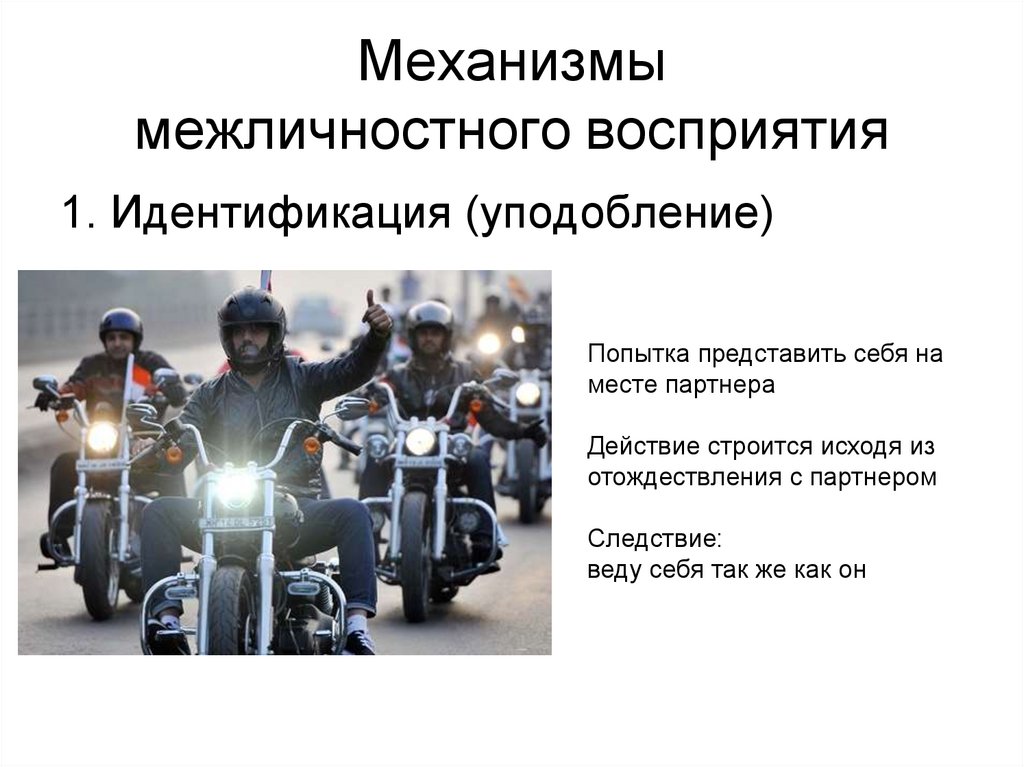 Механизмы межличностного восприятия