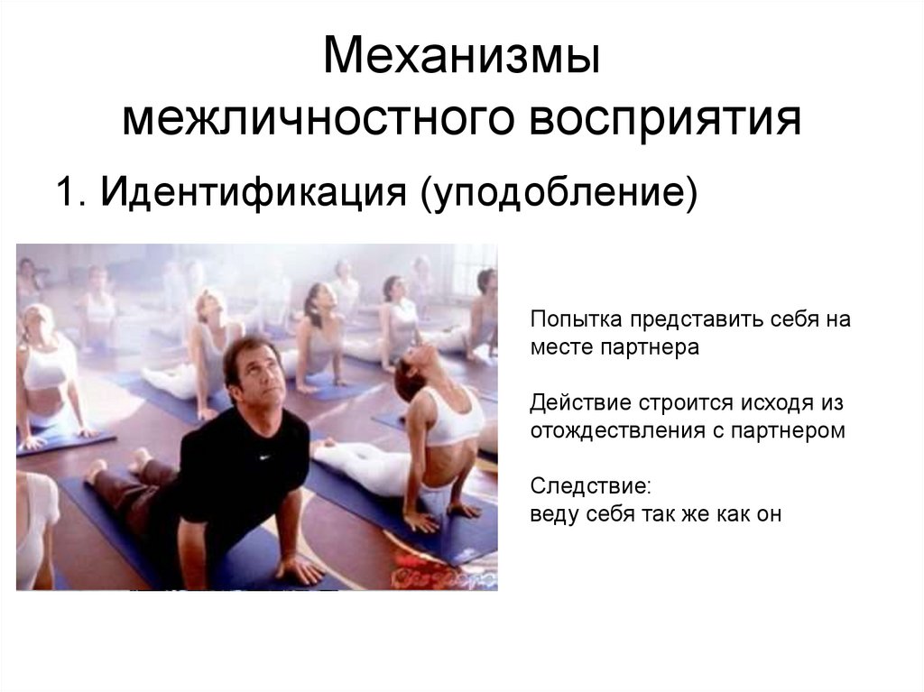 Механизмы межличностного восприятия