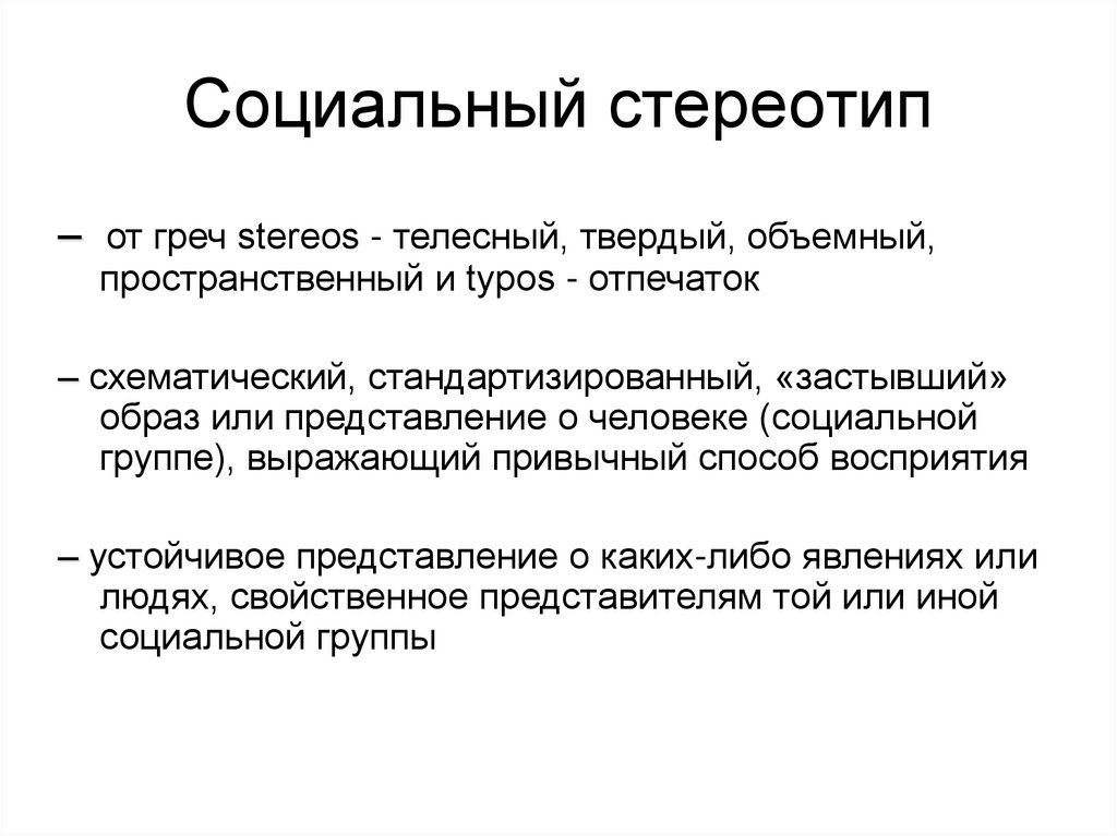 Социальный стереотип