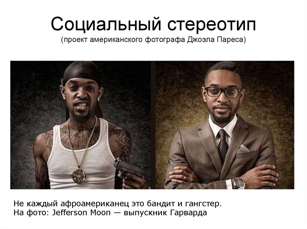 Социальный стереотип (проект американского фотографа Джоэла Пареса)