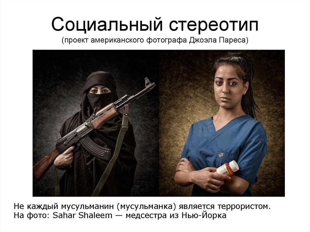 Социальный стереотип (проект американского фотографа Джоэла Пареса)