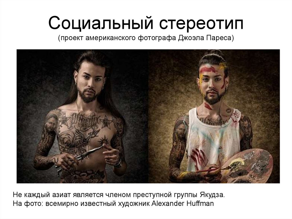 Социальный стереотип (проект американского фотографа Джоэла Пареса)