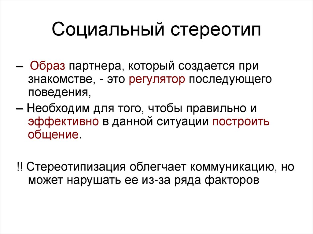 Социальный стереотип