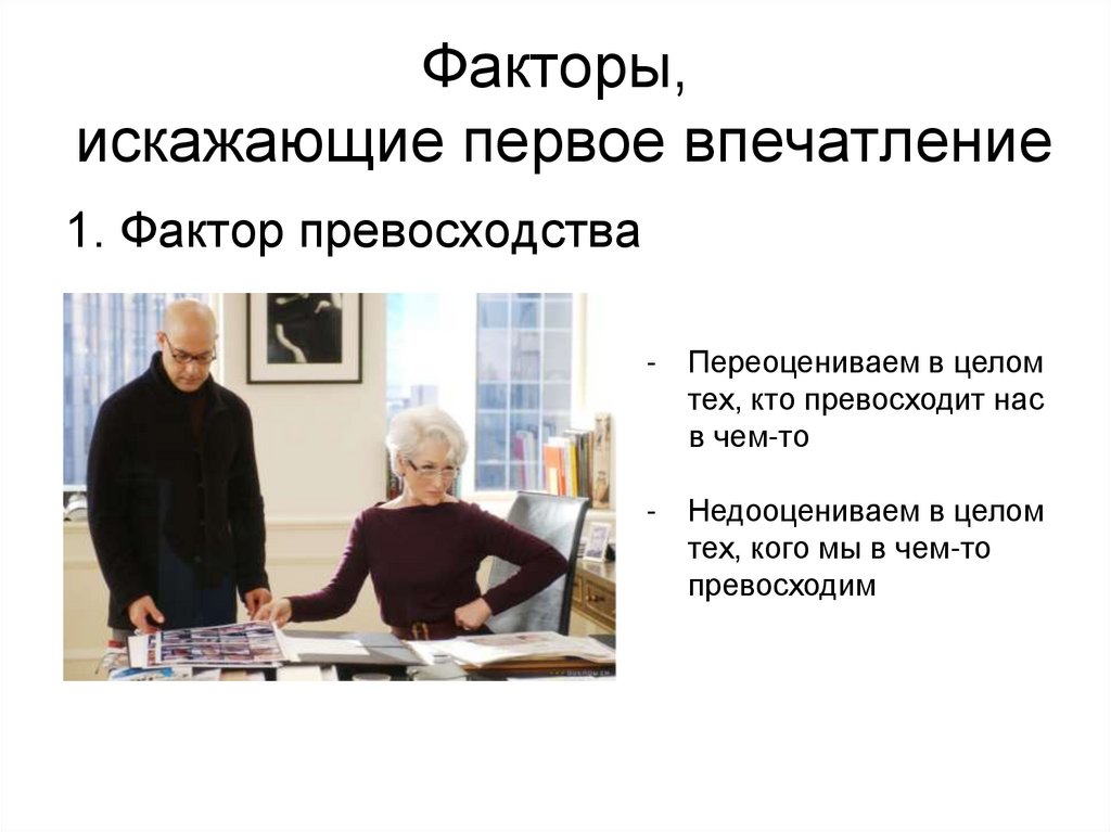 Факторы, искажающие первое впечатление