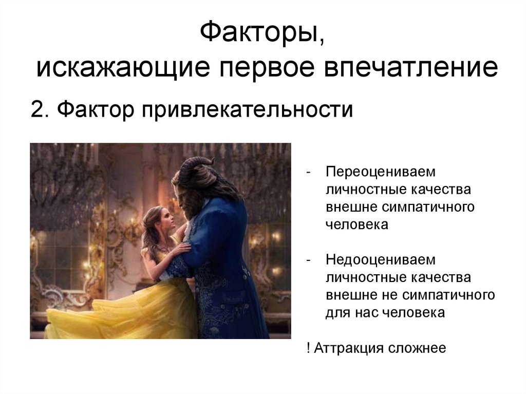 Факторы, искажающие первое впечатление