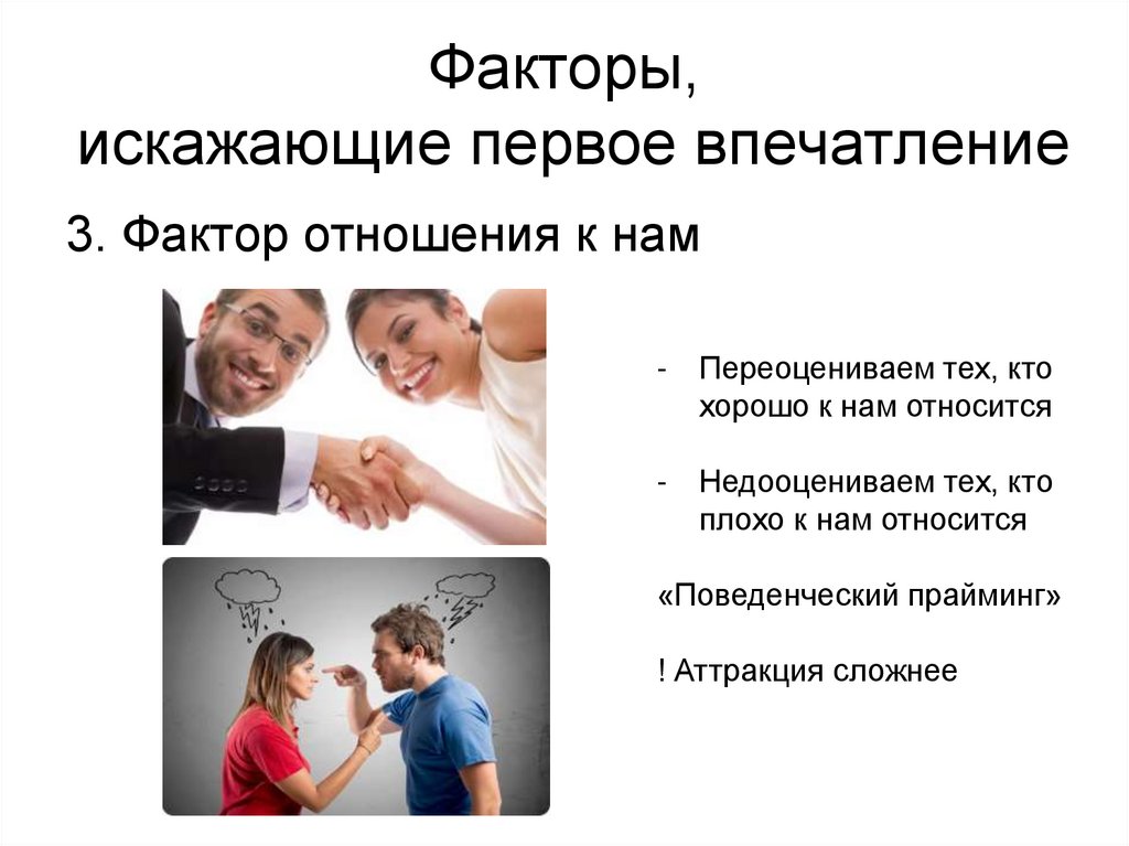 Факторы, искажающие первое впечатление