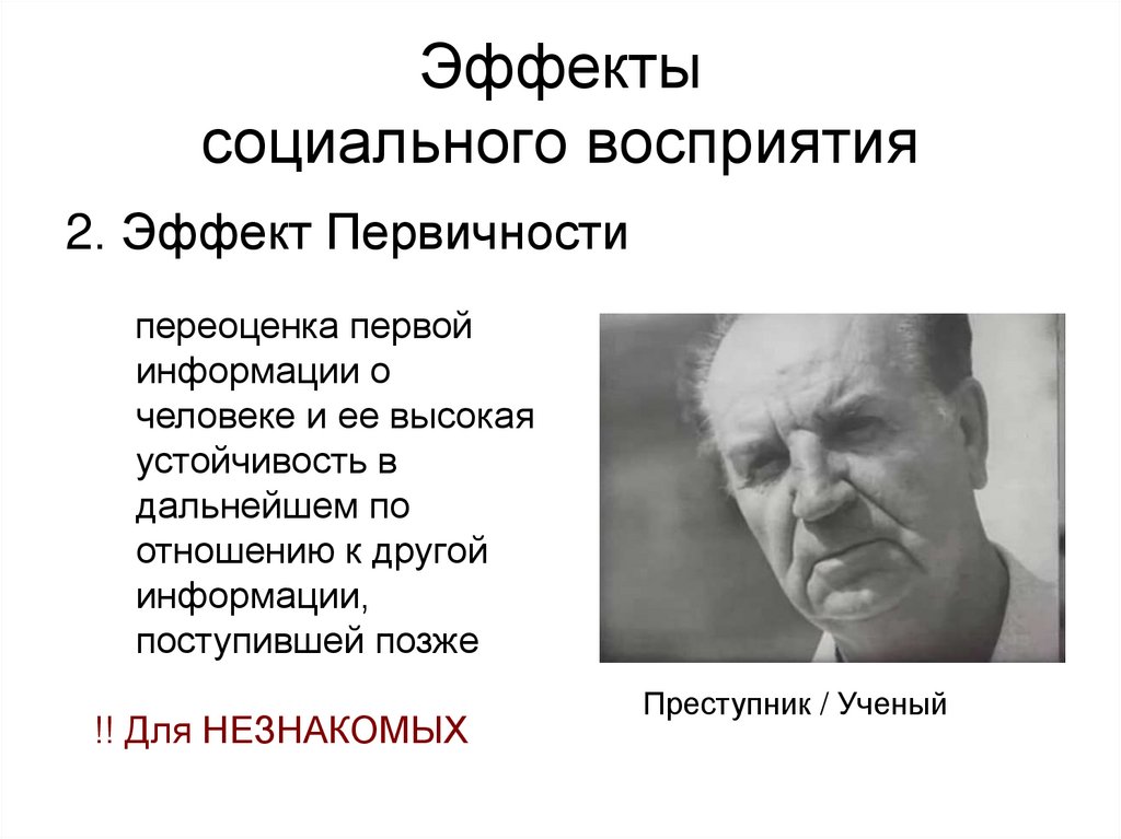 Эффекты социального восприятия