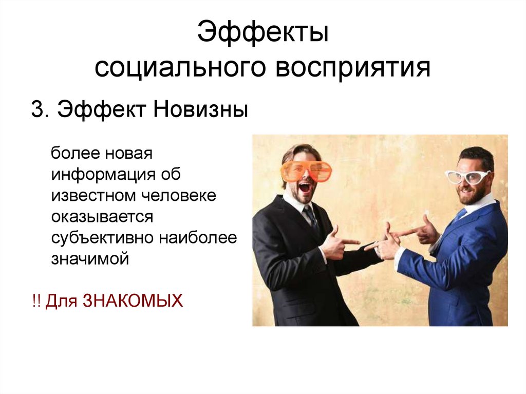 Эффекты социального восприятия