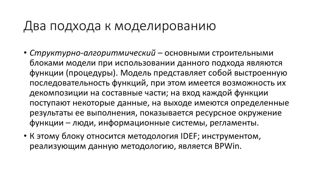 Два подхода к моделированию