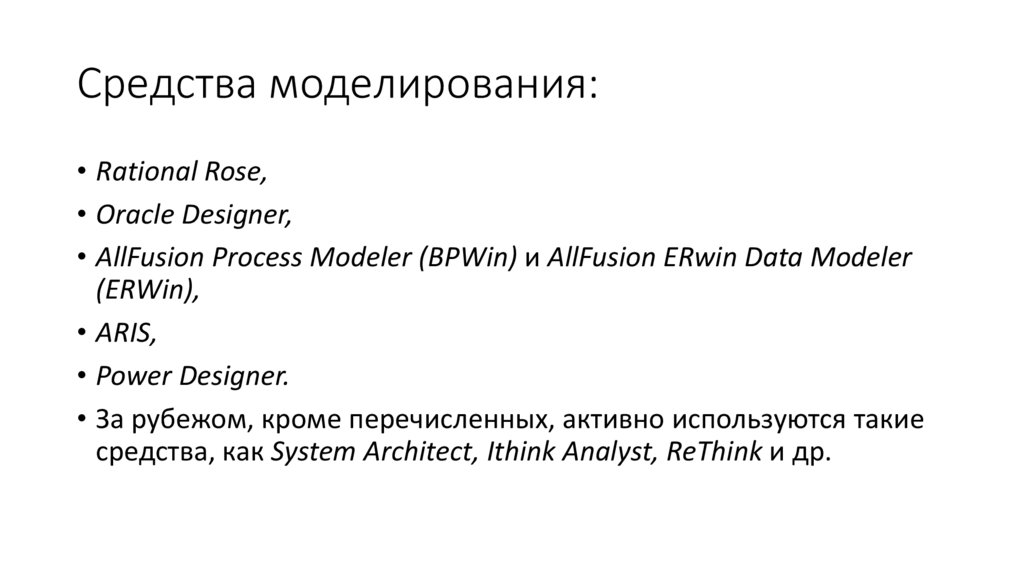 Средства моделирования: 