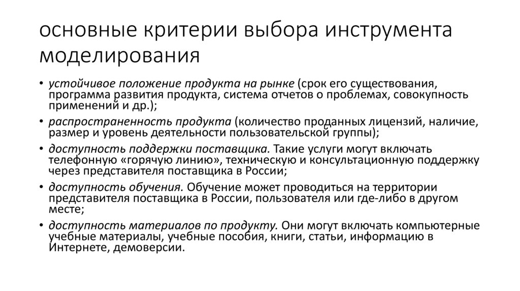 основные критерии выбора инструмента моделирования