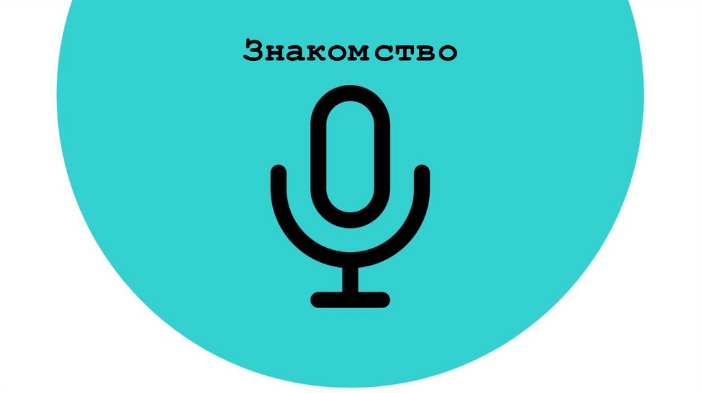 Знакомство