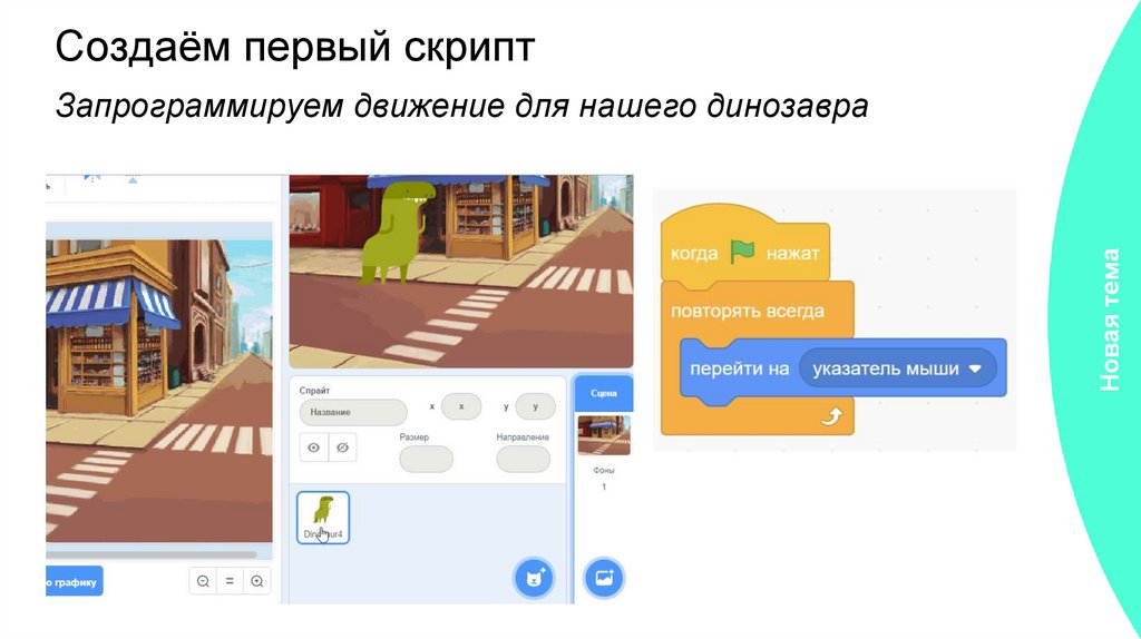Создаём первый скрипт