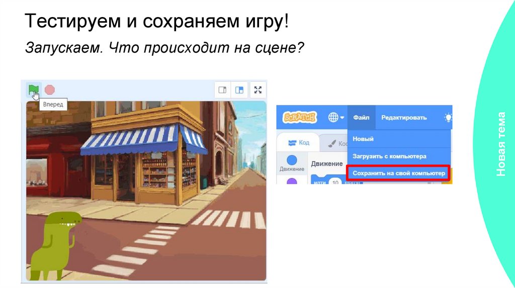 Тестируем и сохраняем игру!