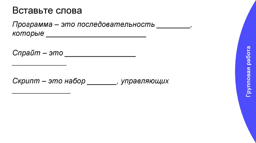 Вставьте слова