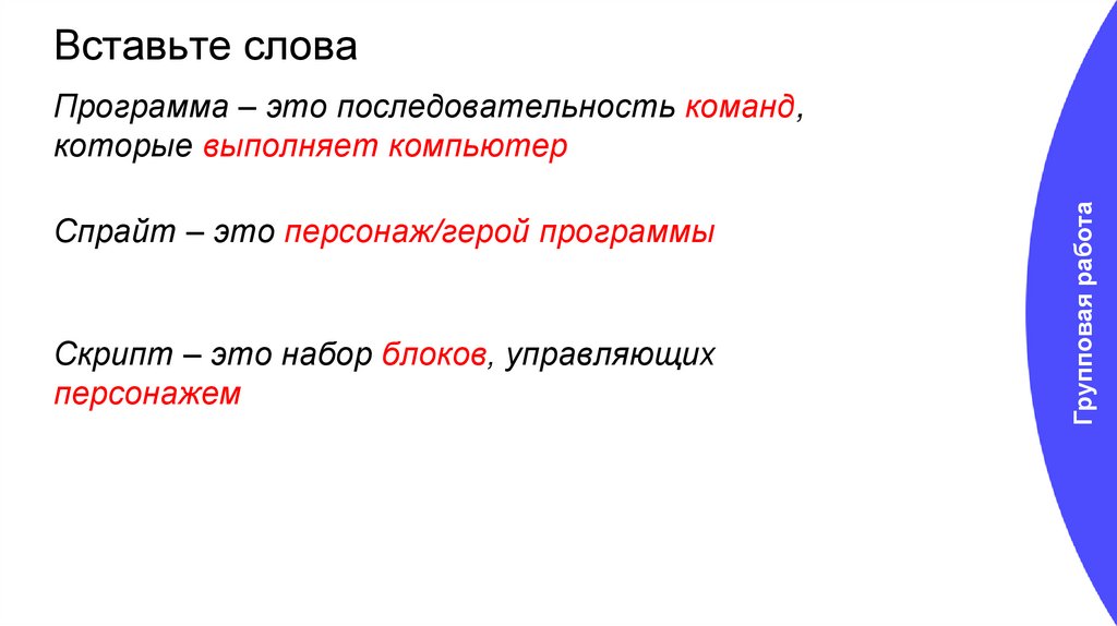 Вставьте слова