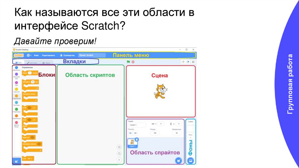 Как называются все эти области в интерфейсе Scratch?