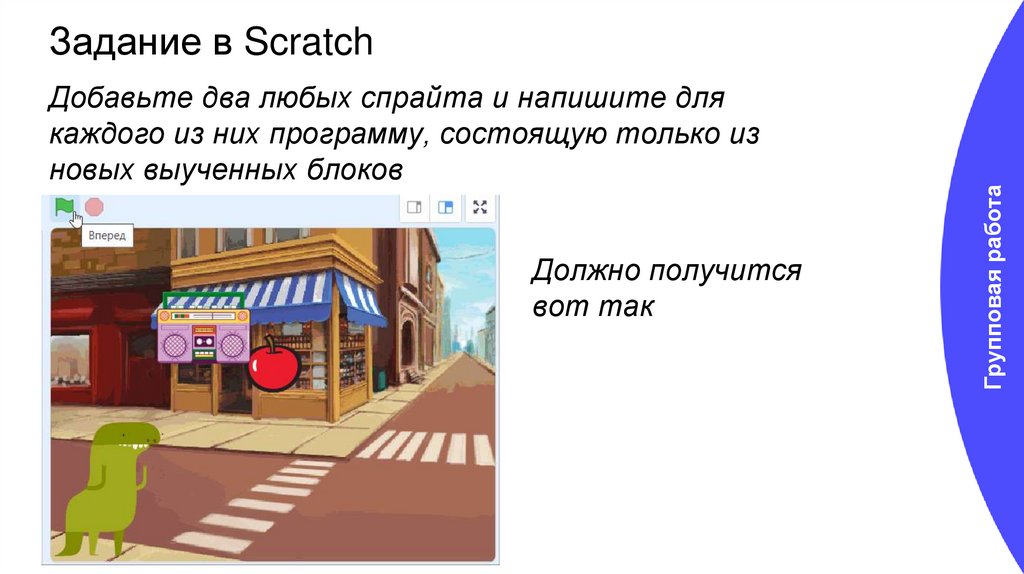 Задание в Scratch