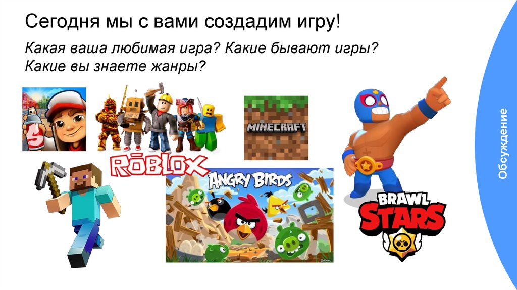 Сегодня мы с вами создадим игру!