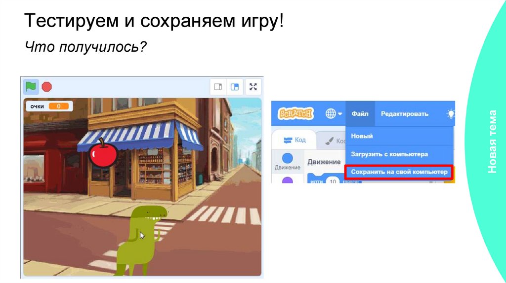 Тестируем и сохраняем игру!