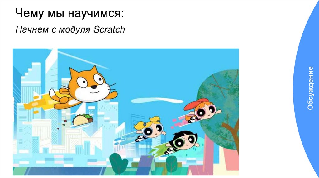 Чему мы научимся: