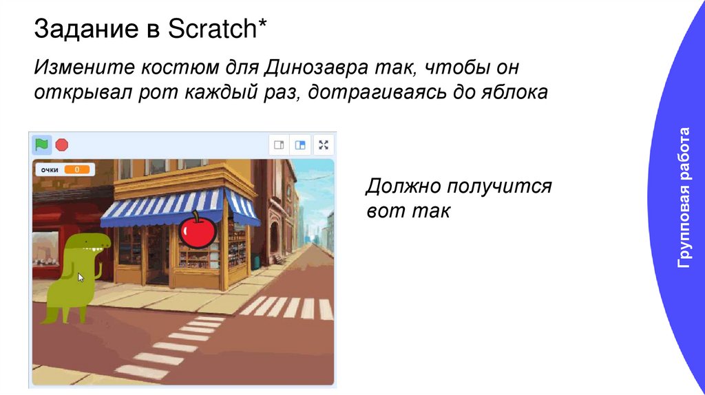 Задание в Scratch*