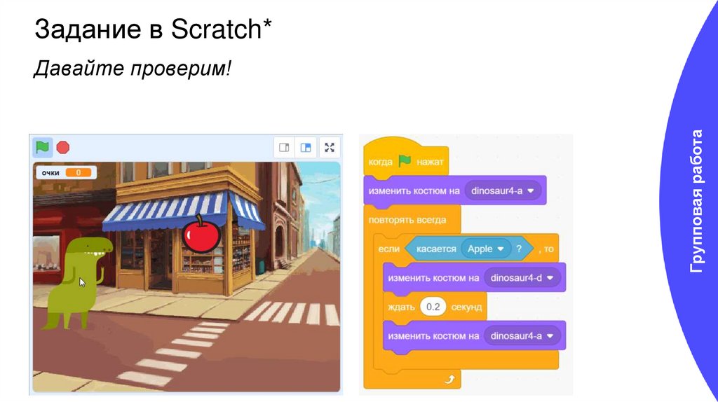 Задание в Scratch*