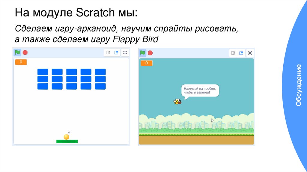 На модуле Scratch мы:
