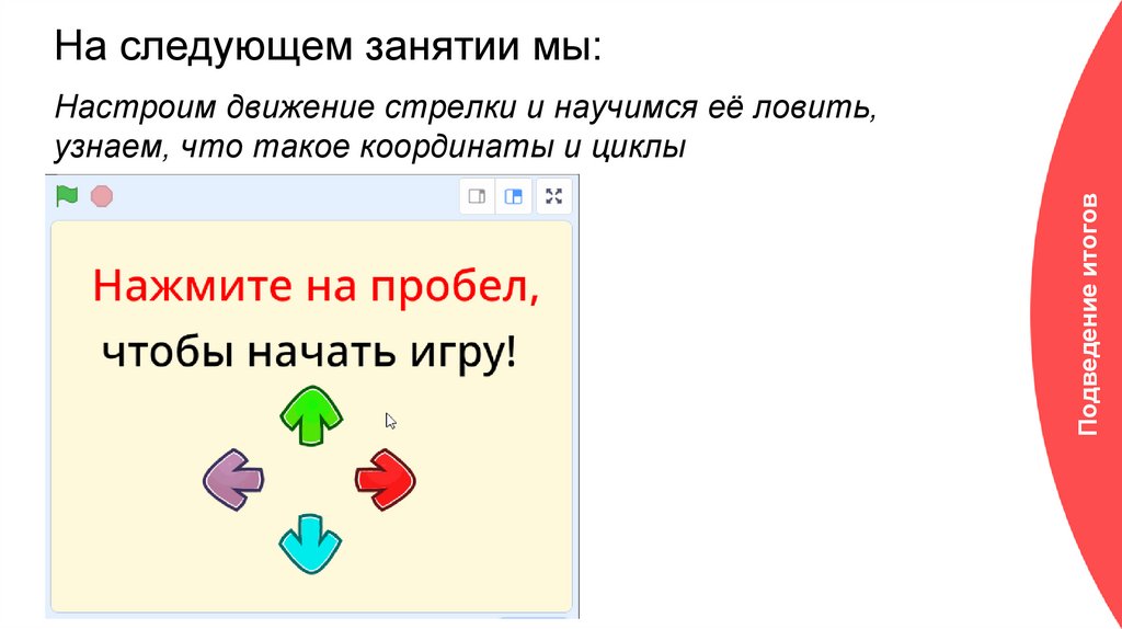 На следующем занятии мы: