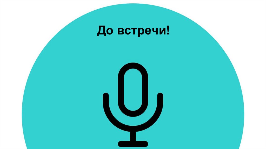 До встречи!