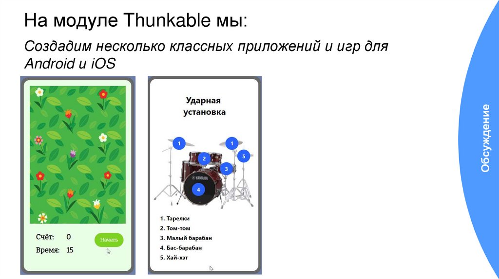 На модуле Thunkable мы: