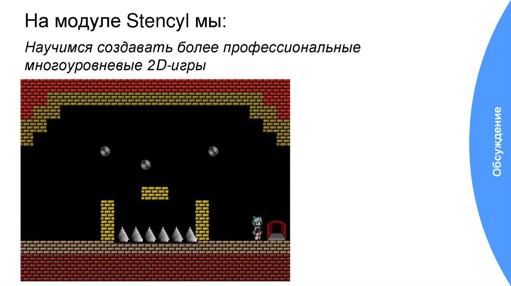 На модуле Stencyl мы: