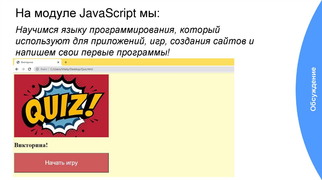 На модуле JavaScript мы: